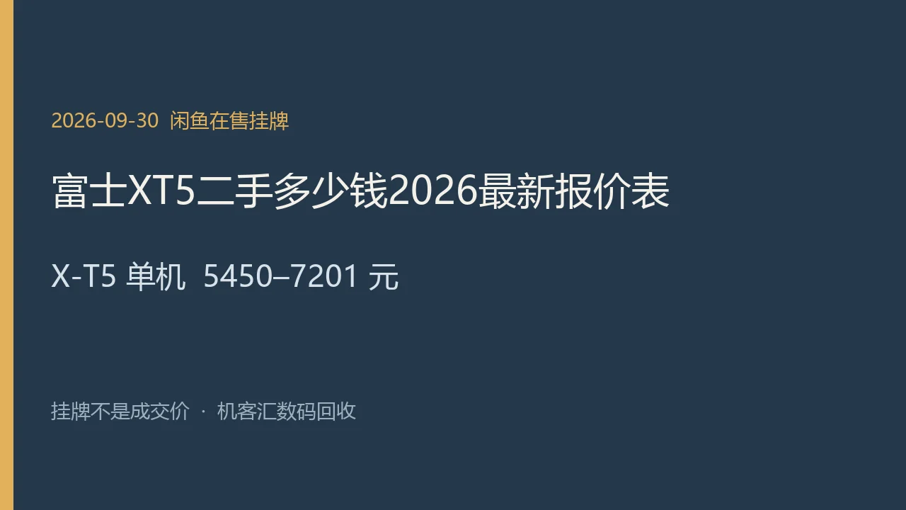 富士 X-T5 2026年9月30日闲鱼在售挂牌示意图
