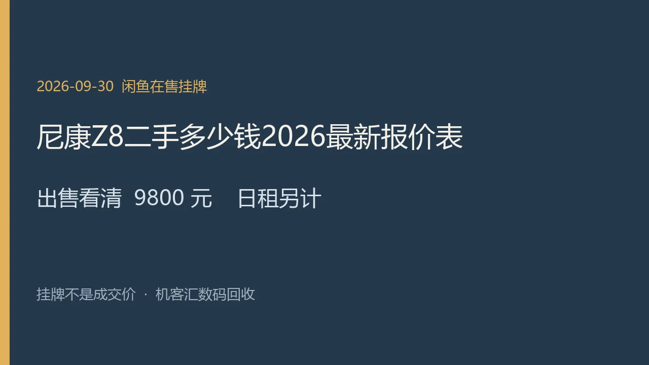 尼康 Z8 2026年9月30日闲鱼在售挂牌示意图