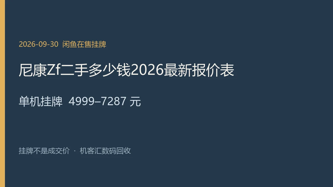 尼康 Zf 2026年9月30日闲鱼在售挂牌示意图