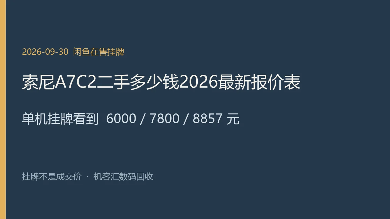 索尼 A7C2 2026年9月30日闲鱼在售挂牌示意图