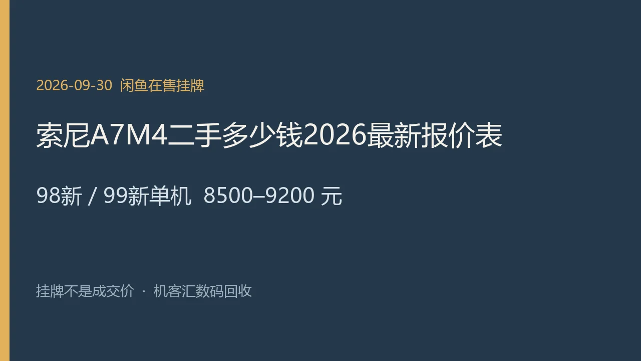 索尼 A7M4 2026年9月30日闲鱼在售挂牌示意图