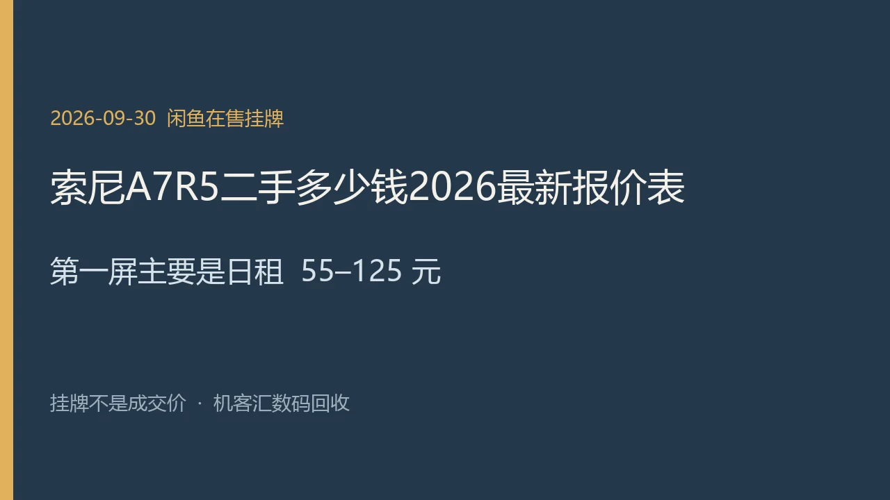 索尼 A7R5 2026年9月30日闲鱼出租挂牌示意图