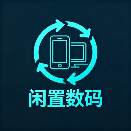 闲置数码回收