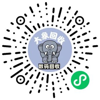 闲置数码回收小程序二维码